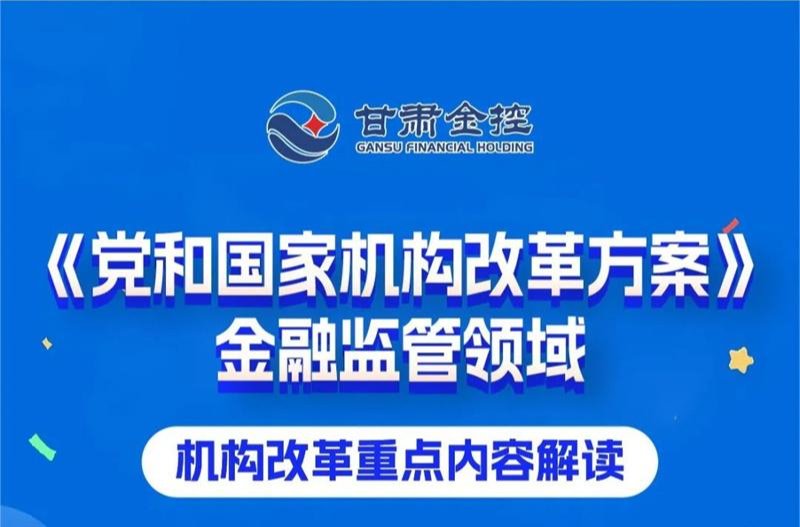 政策解读 | 《党和国家机构改革方案》金融监管领域机构改革重点内容解读