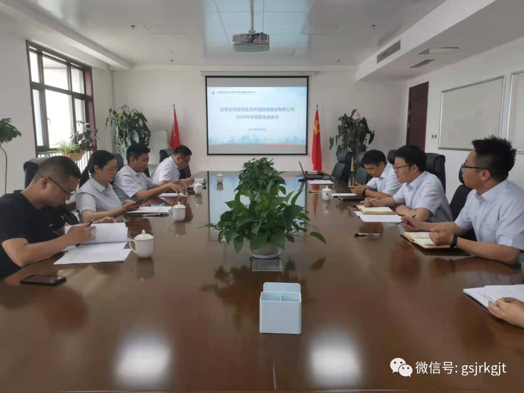 金控自然生态召开2020年度股东会